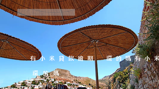 有小米貸款逾期沒還的嗎(有小米貸款逾期沒還的嗎)
