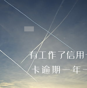 有工作了信用卡逾期-一直有工作但是信用卡逾期一年一直沒還錢