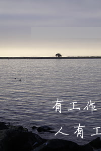 有工作無力償還債務(wù) 債務(wù)人有工作不還錢