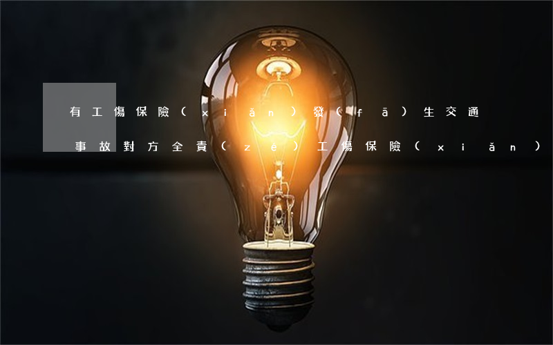 有工傷保險(xiǎn)發(fā)生交通事故對方全責(zé)(工傷保險(xiǎn)與交通事故責(zé)任有關(guān)系嗎)