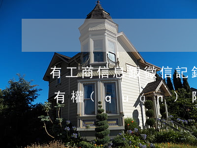 有工商信息跟微信記錄可以起訴嗎-工商局有權(quán)限查微信記錄嗎