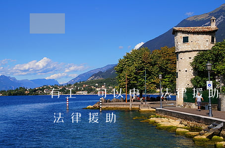 有工資可以申請法律援助嗎(有工資可以申請法律援助嗎)