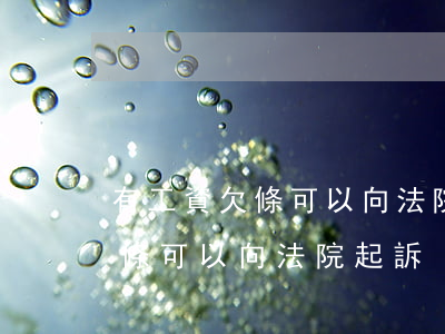 有工資欠條可以向法院起訴嗎(拖欠工資打欠條,可以向法院起訴)