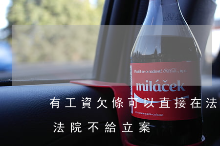 有工資欠條可以直接在法院起訴嗎(工資欠條法院不給立案)