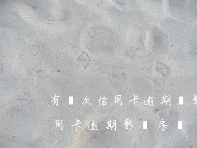 有幾次信用卡逾期會影響貸款買房么（一次信用卡逾期影響房貸）