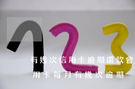 有幾次信用卡逾期還款會影響貸款申請嗎（信用卡每月有幾次逾期）