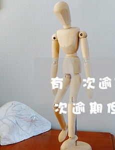 有幾次逾期全部還清了還可以借嗎-有過幾次逾期,但都全部還款成功了,征信還能通過嗎