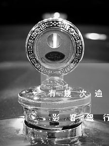 有幾次逾期影響銀行入職嗎知乎（有幾次逾期影響銀行入職嗎）