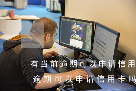 有当前逾期可以申请信用卡吗贴吧-有当前逾期可以申请信用卡吗贴吧