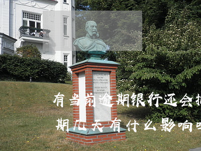 有当前逾期银行还会批款吗 银行贷款还款逾期几天有什么影响吗
