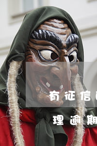 有征信的网贷逾期会带来什么后果？如何处理逾期问题？