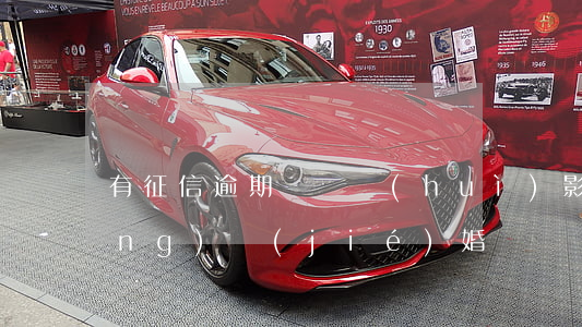 有征信逾期記錄會(huì)影響領(lǐng)結(jié)婚證嗎-有征信逾期記錄會(huì)影響領(lǐng)結(jié)婚證嗎知乎
