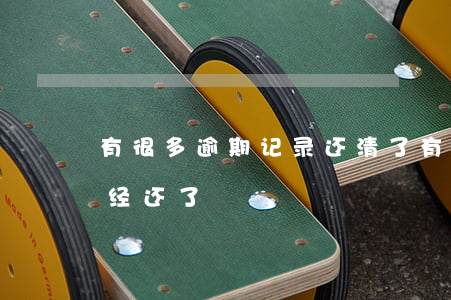 有很多逾期记录还清了 有过逾期记录但是已经还了