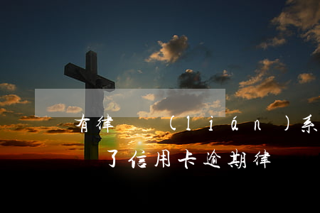 有律師聯(lián)系我說信用卡逾期起訴了（信用卡逾期律師發(fā)信息說報案批捕）