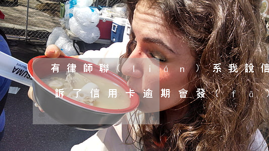 有律師聯(lián)系我說信用卡逾期起訴了（信用卡逾期會發(fā)送律師函給家人嗎）