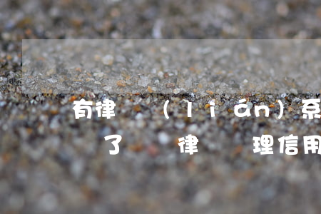有律師聯(lián)系我說信用卡逾期起訴了（頭條律師處理信用卡逾期是真的嗎）