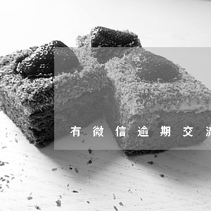 有微信逾期交流群吗(有微信逾期交流群吗)