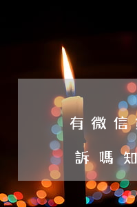 有微信錄音可以起訴嗎-有微信錄音可以起訴嗎知乎
