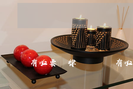 有必要請律師嗎(車禍有必要請律師嗎)