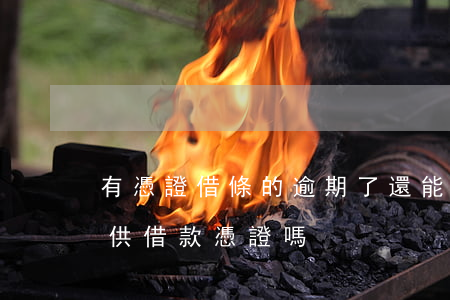 有憑證借條的逾期了還能借嗎(有欠條需要提供借款憑證嗎)