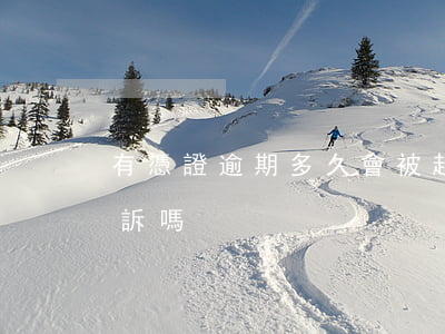 有憑證逾期多久會被起訴(欠條過期了可以起訴嗎)