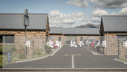 有憑證逾期還款不銷條(有憑證逾期還款不銷條)