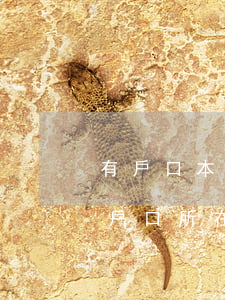 有戶口本可以向法院起訴嗎(起訴書可以不在戶口所在地起訴嗎?)