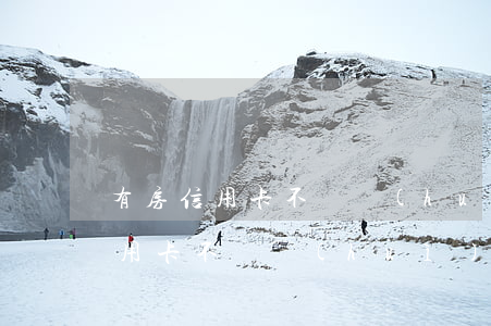 有房信用卡不還會(huì)怎么樣(自己信用卡不還會(huì)不會(huì)影響自己的房子)