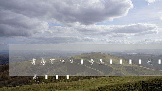 有房可以申請停息掛賬嗎(銀行貸款能申請停息掛賬嗎)