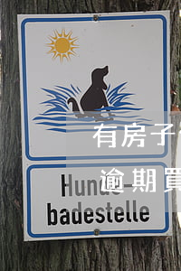 有房子信用卡逾期會(huì)怎樣(信用卡逾期買房子有影響嗎)