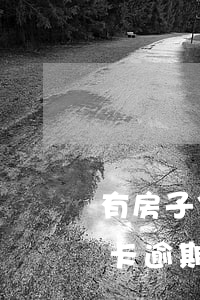 有房子信用卡逾期會(huì)被起訴（信用卡逾期訴訟賣房）