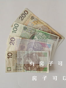 有房子可以申請(qǐng)法律援助嗎(有房子可以申請(qǐng)法律援助嗎)