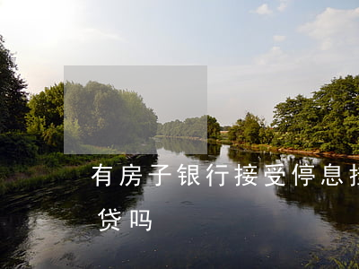 有房子银行接受停息挂账吗(停息挂账影响房贷吗)