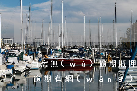 有房無(wú)逾期抵押貸款(沒(méi)逾期有網(wǎng)貸房子抵押貸款)