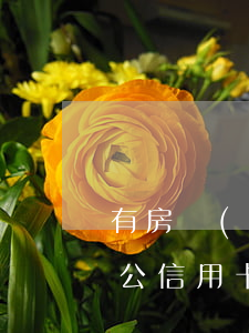 有房產(chǎn)信用卡逾期了有影響?（老公信用卡逾期了會沒收房子嗎）