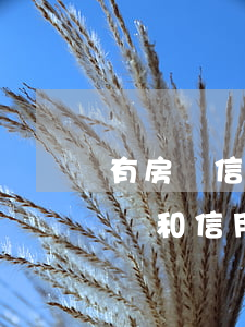 有房貸信用卡逾期了會(huì)怎么樣(房貸和信用卡在一家銀行信用卡逾期會(huì)怎么樣)