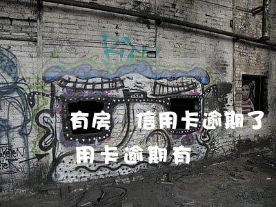 有房貸信用卡逾期了會怎么樣（房貸下來了信用卡逾期有問題嗎）