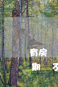有房貸信用卡逾期有影響嗎(有房貸信用卡逾期會不會有影響)