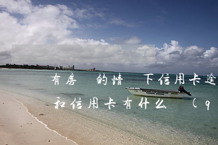 有房貸的情況下信用卡逾期會怎樣（房貸逾期和信用卡有什么區(qū)別）