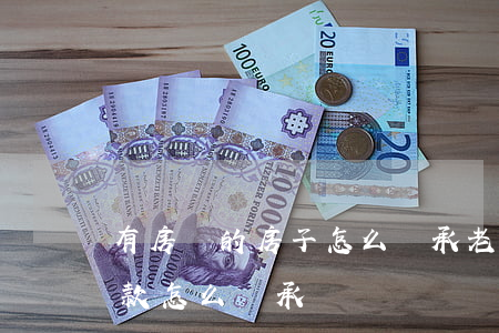 有房貸的房子怎么繼承(老公去世房子還有貸款怎么繼承)