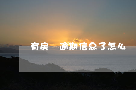 有房貸逾期信息了怎么辦(有逾期 房貸)