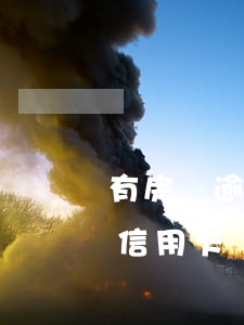 有房貸逾期可以辦信用卡嗎(有逾期的可以辦信用卡嗎)