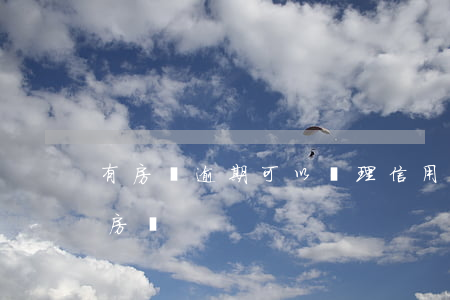 有房貸逾期可以辦理信用卡嗎（信用卡逾期做房貸）