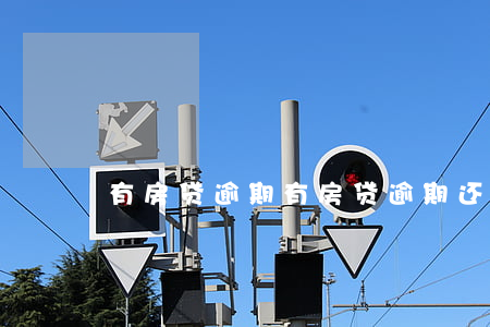 有房贷逾期，有房贷逾期还能贷款买房吗