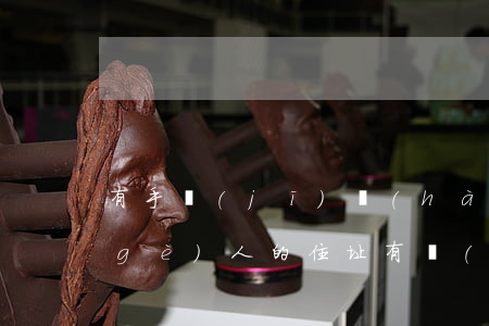 有手機(jī)號(hào)怎么查一個(gè)人的住址(有個(gè)手機(jī)號(hào)碼可不可以查到這個(gè)人住在哪里)