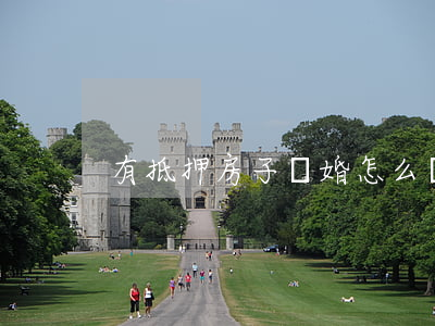 有抵押房子離婚怎么辦