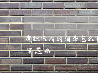 有担保人的借条怎么写(有担保人的借条怎么写范本)