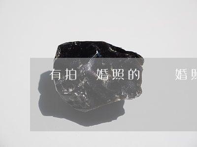 有拍離婚照的嗎(離婚照片在哪里拍都可以是嗎)