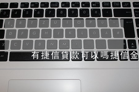 有捷信貸款可以嗎(捷信金融貸款合法嗎)