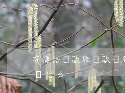 有捷信貸款能貸款銀行么(有捷信貸款能貸款銀行么)